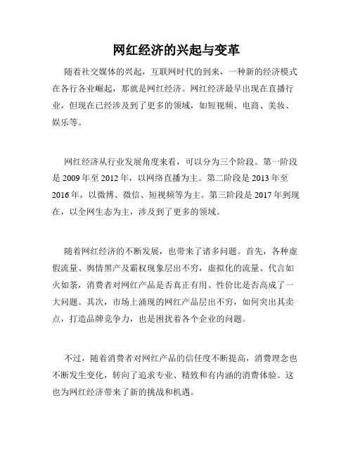 网红经济的兴起与变革