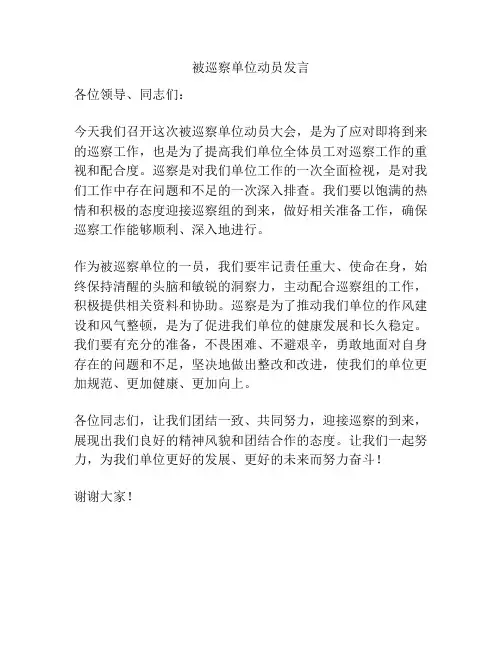 被巡察单位动员发言