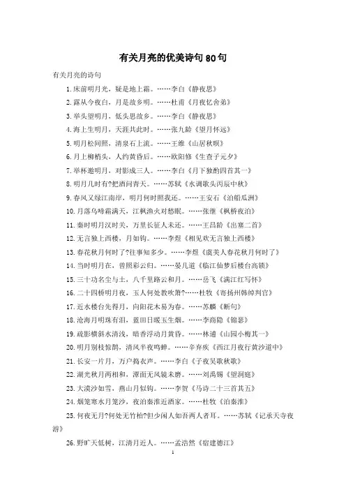 有关月亮的优美诗句80句