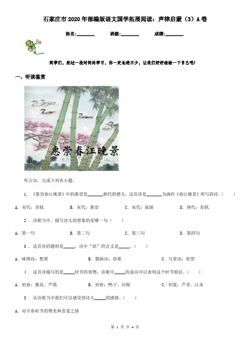 石家庄市2020年部编版语文国学拓展阅读：声律启蒙(3)A卷