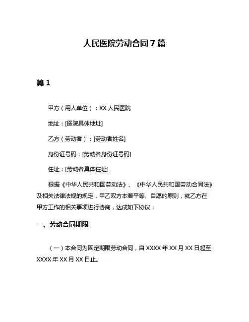 人民医院劳动合同7篇