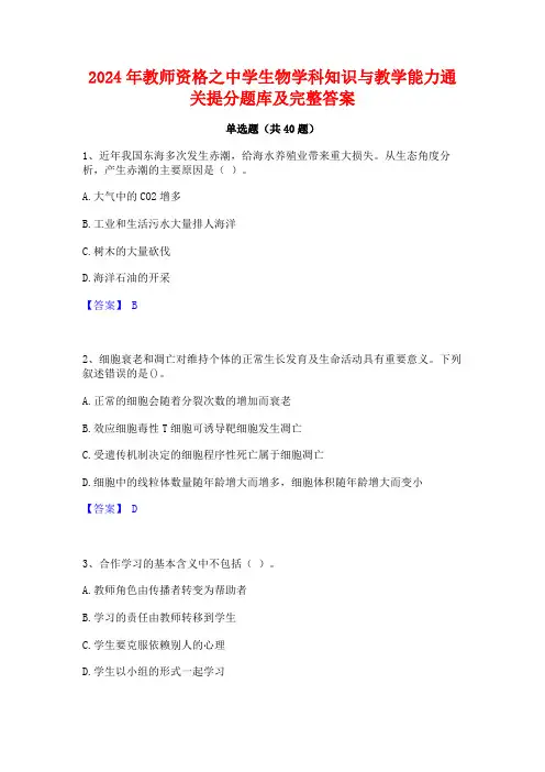 2024年教师资格之中学生物学科知识与教学能力通关提分题库及完整答案