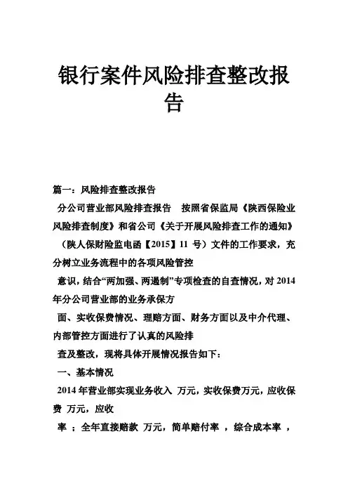 银行案件风险排查整改报告