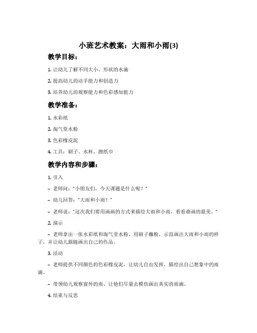 小班艺术教案：大雨和小雨(3)