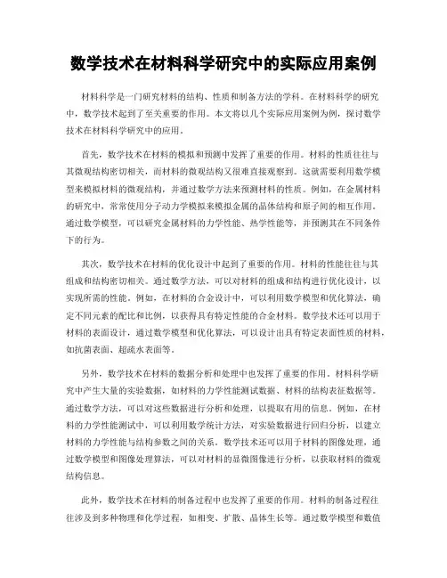 数学技术在材料科学研究中的实际应用案例