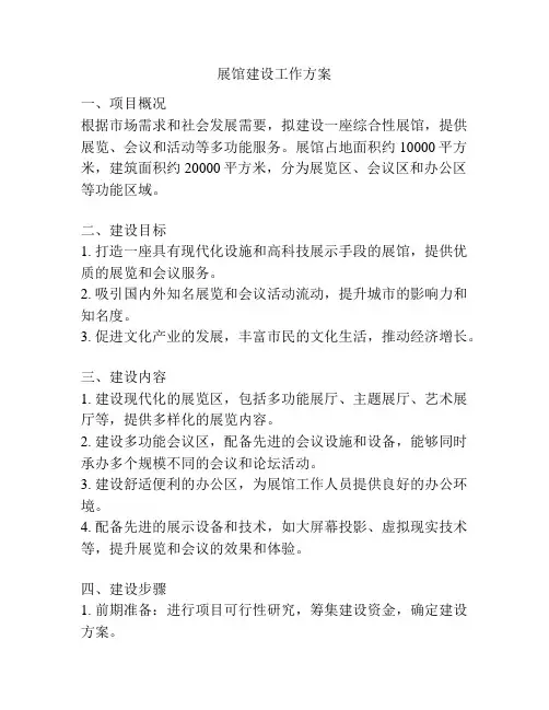 展馆建设工作方案