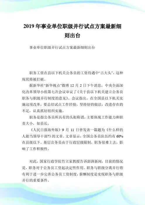 事业单位职级并行试点方案最新细则出台.doc
