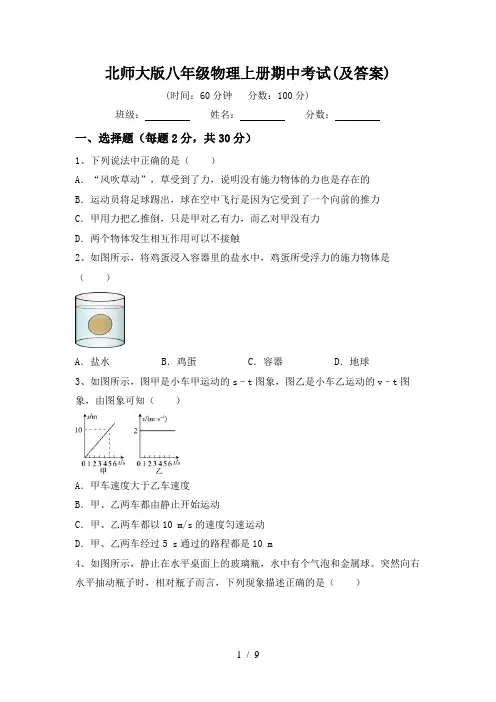 北师大版八年级物理上册期中考试(及答案)