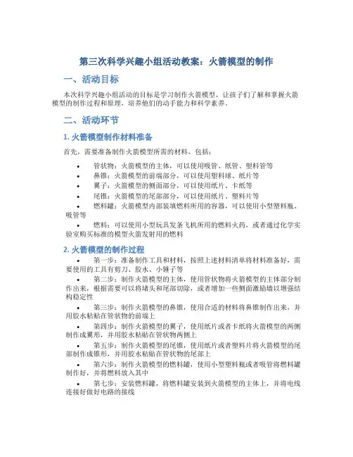 第三次科学兴趣小组活动教案火箭模型的制作