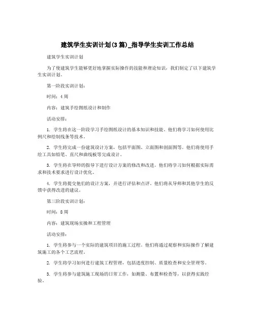 建筑学生实训计划(3篇)_指导学生实训工作总结