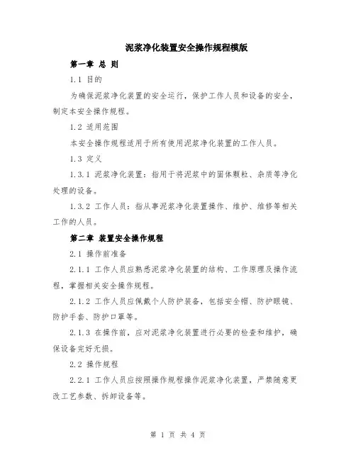泥浆净化装置安全操作规程模版