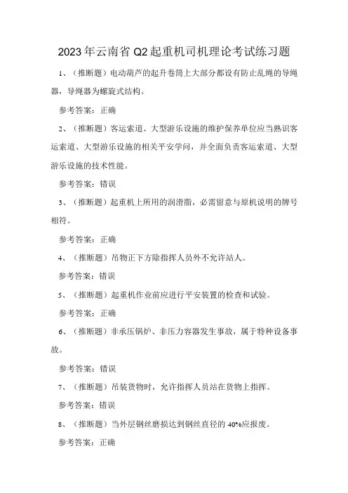 2023年云南省Q2起重机司机理论考试练习题