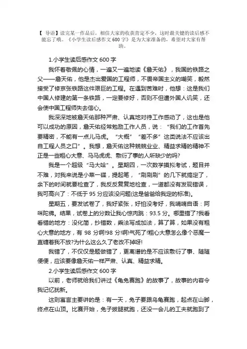 小学生读后感作文600字5篇