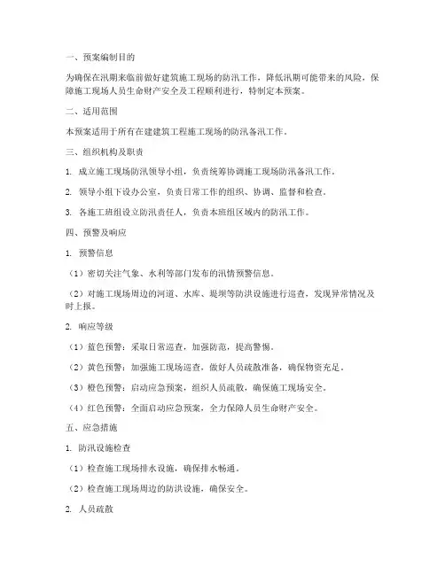建筑防汛备汛应急预案