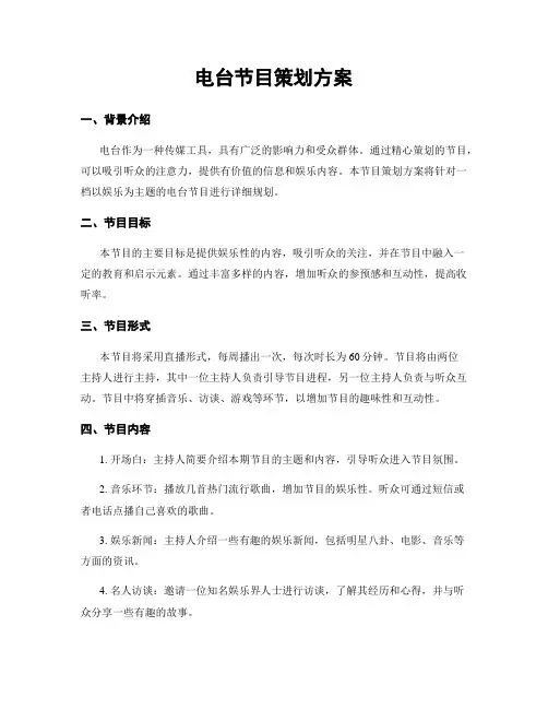 电台节目策划方案