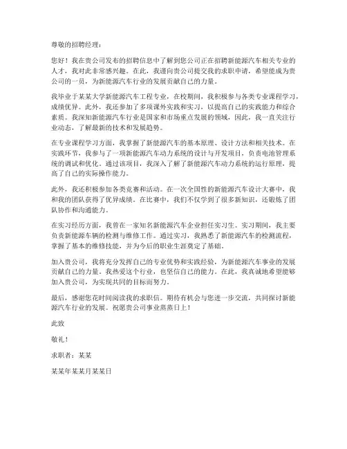 新能源汽车公司求职信范文