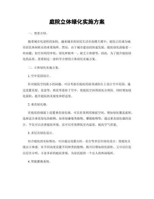 庭院立体绿化实施方案