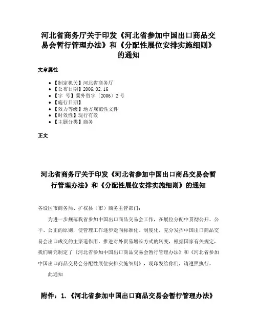 河北省商务厅关于印发《河北省参加中国出口商品交易会暂行管理办法》和《分配性展位安排实施细则》的通知