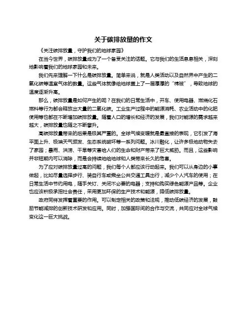 关于碳排放量的作文