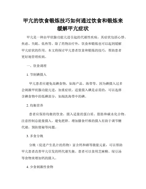 甲亢的饮食锻炼技巧如何通过饮食和锻炼来缓解甲亢症状