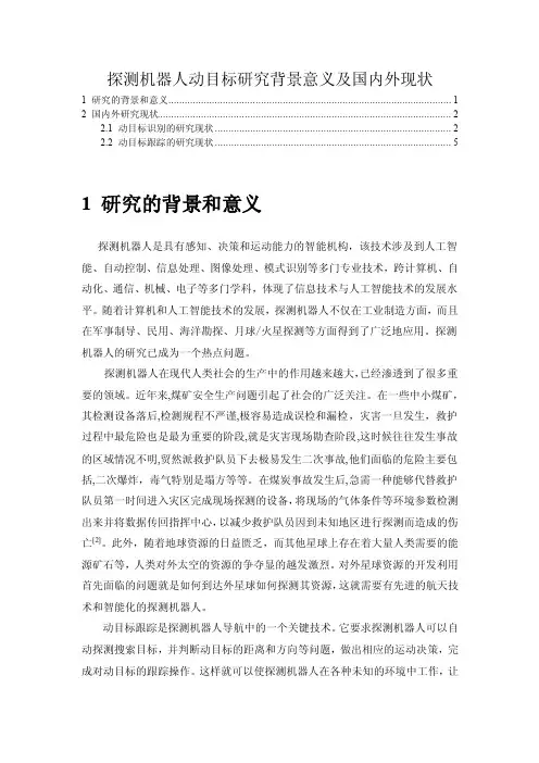 探测机器人动目标研究背景意义及国内外现状