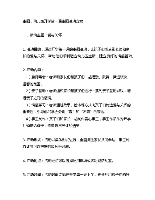 幼儿园开学第一课主题活动方案 幼儿园活动