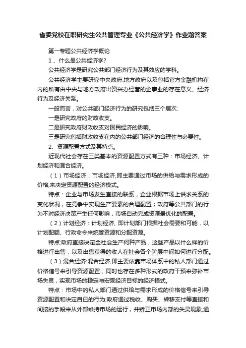 省委党校在职研究生公共管理专业《公共经济学》作业题答案