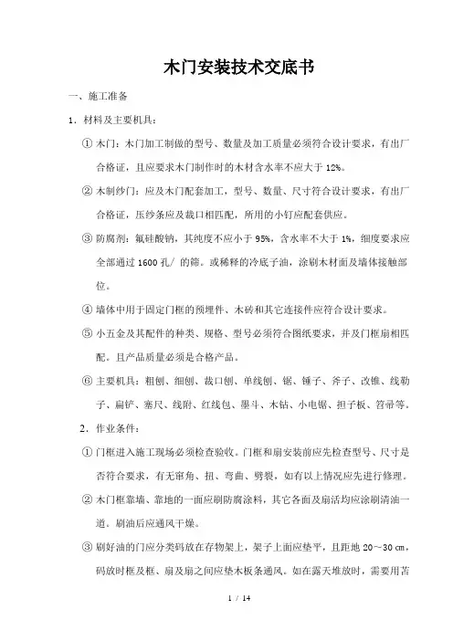 木门安装技术交底书