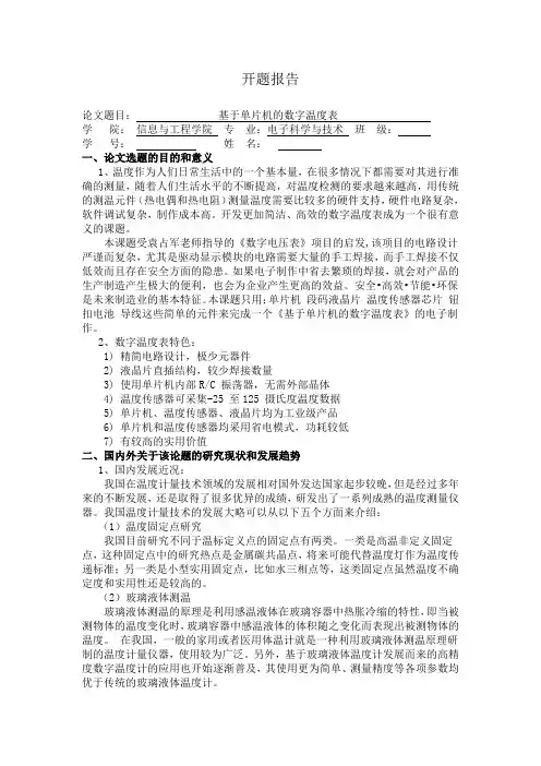 基于单片机的数字温度表的开题报告