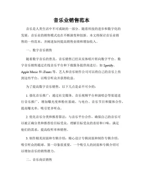 音乐业销售范本