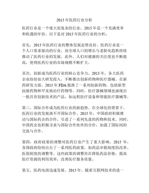 2015年医药行业分析