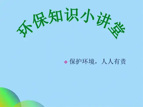 小学生环保PPT(共30张PPT)