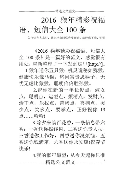 2016猴年精彩祝福语、短信大全100条