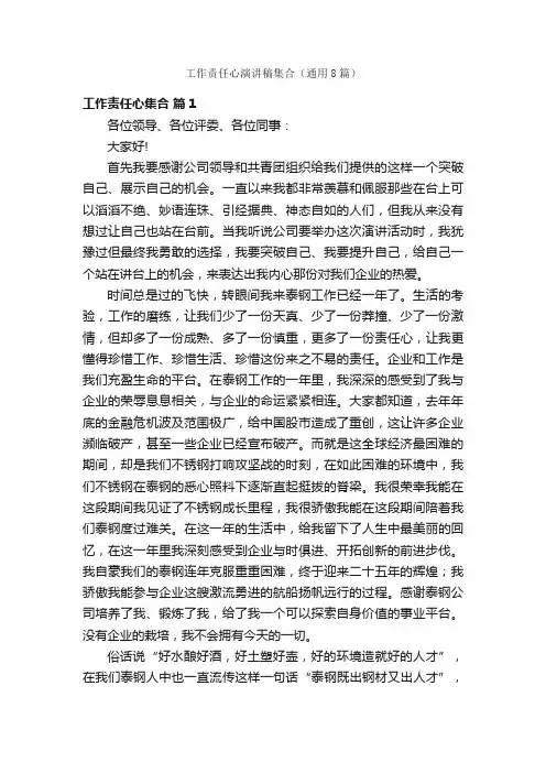 工作责任心演讲稿集合（通用8篇）
