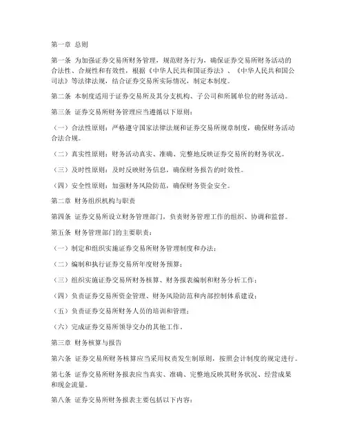 证券交易所财务管理制度