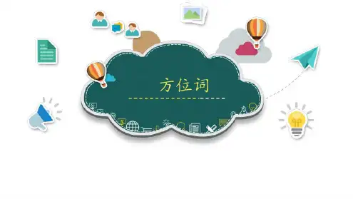 对外汉语方位词教学-2022年学习资料