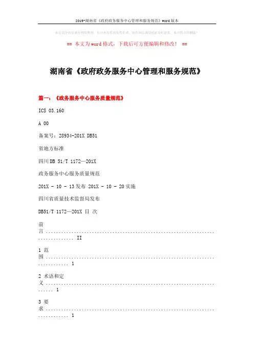 2019-湖南省《政府政务服务中心管理和服务规范》word版本 (10页)