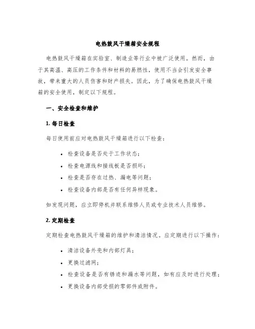 电热鼓风干燥箱安全规程