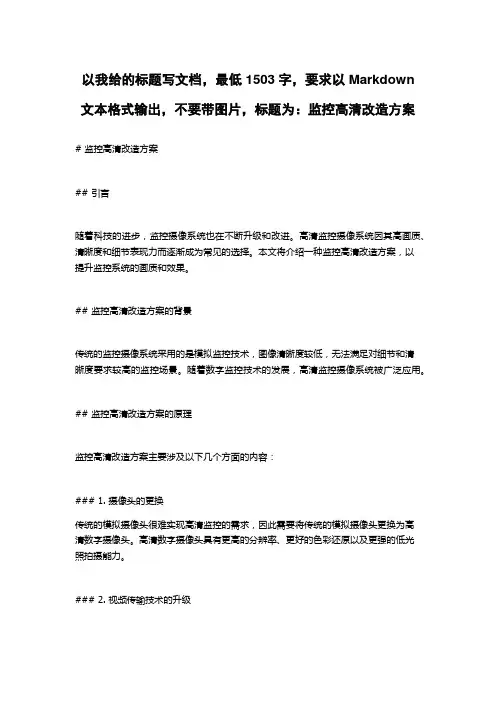 监控高清改造方案