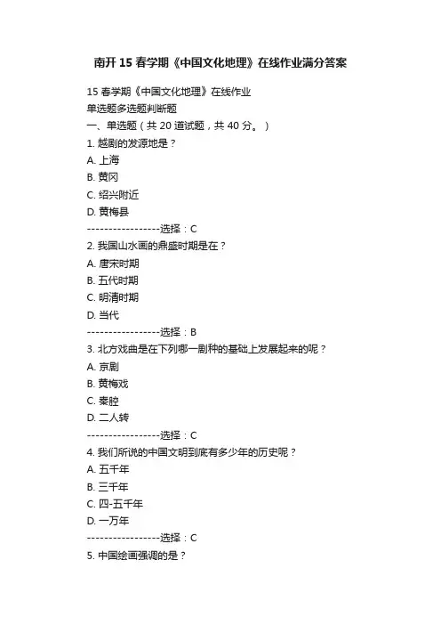 南开15春学期《中国文化地理》在线作业满分答案