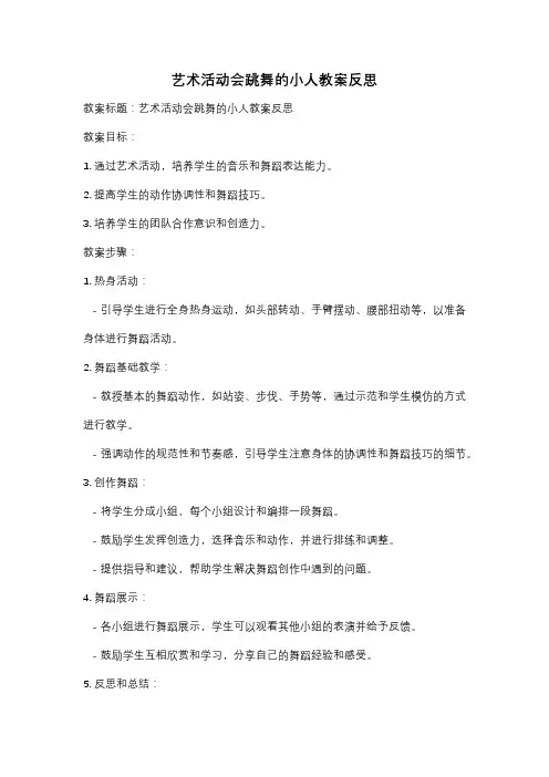 艺术活动会跳舞的小人教案反思