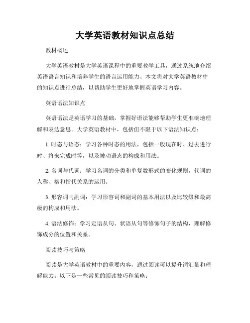 大学英语教材知识点总结