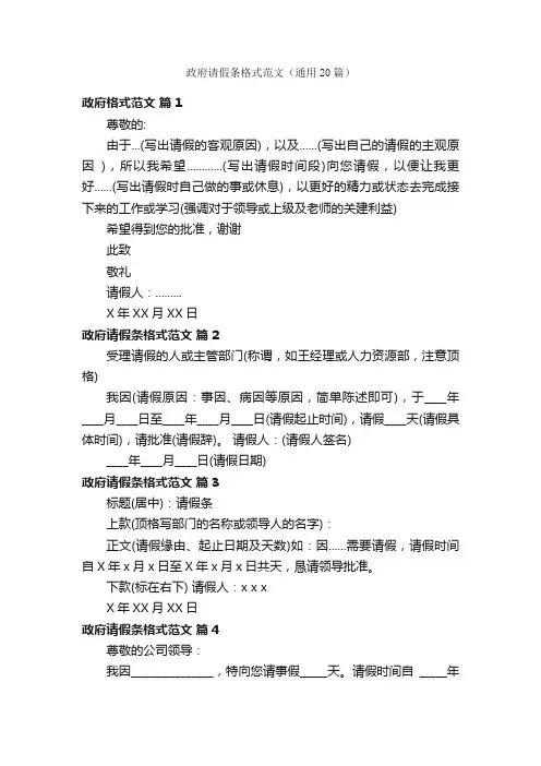 政府请假条格式范文（通用20篇）