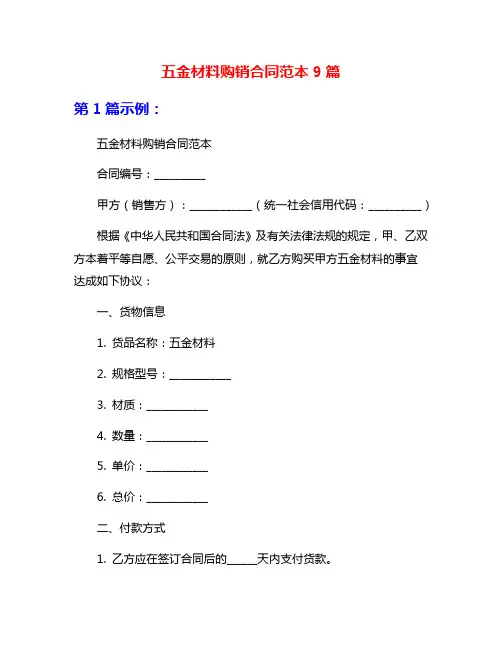 五金材料购销合同范本9篇