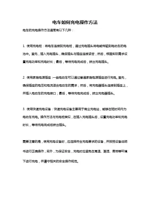 电车如何充电操作方法