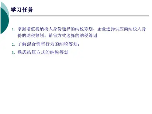 第二章增值税的纳税筹划实务56页PPT