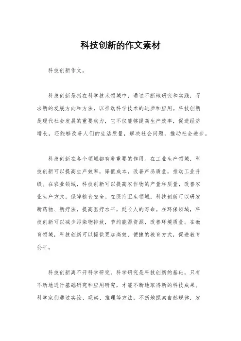 科技创新的作文素材
