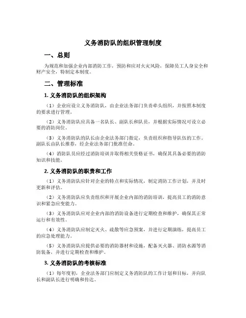 义务消防队的组织管理制度[1]