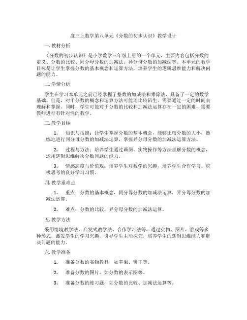 度三上数学第八单元《分数的初步认识》教学设计
