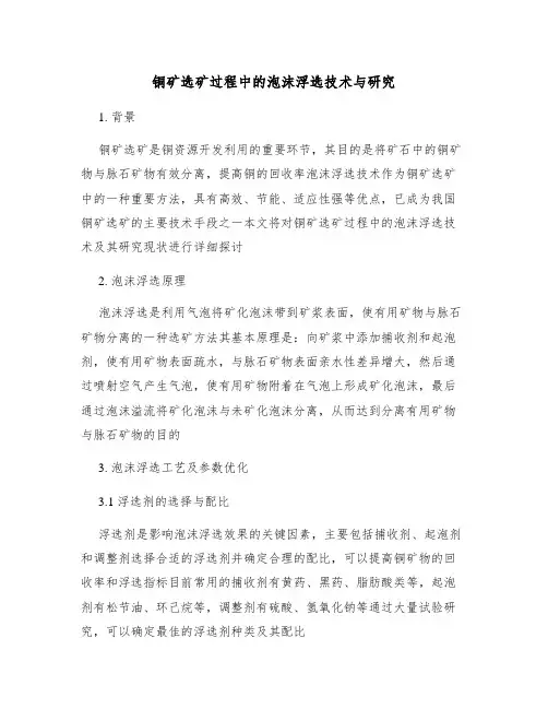 铜矿选矿过程中的泡沫浮选技术与研究